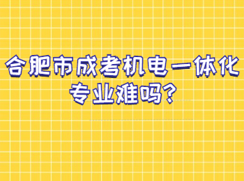 合肥市成考机电一体化专业难吗