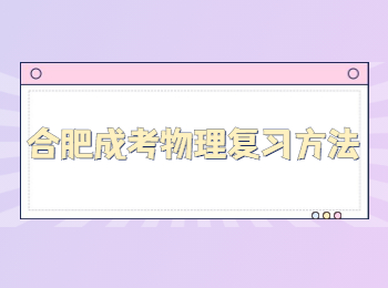 合肥成考物理复习方法