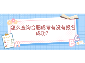 怎么查询合肥成考有没有报名成功？