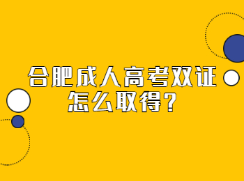 合肥成人高考双证怎么取得？