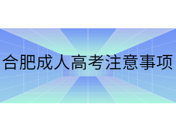 合肥成人高考注意事项