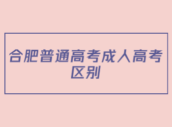 合肥普通高考成人高考区别