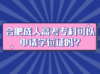 合肥成人高考专科可以申请学位证吗?