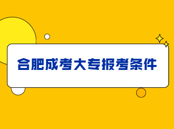 合肥成考大专报考条件