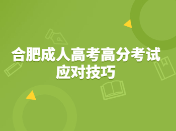 合肥成人高考高分考试应对技巧