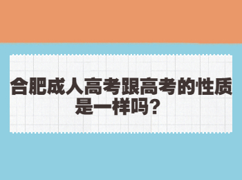 合肥成人高考跟高考的性质是一样吗？