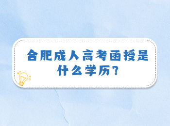 合肥成人高考函授是什么学历?