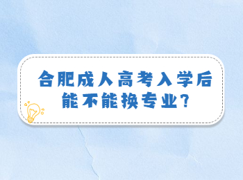 合肥成人高考入学后能不能换专业?