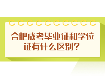 合肥成考毕业证和学位证有什么区别？