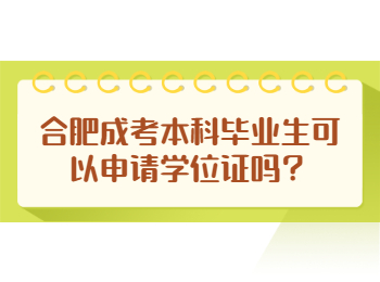 合肥成考本科毕业生可以申请学位证吗？