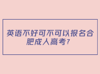 英语不好可不可以报名合肥成人高考？