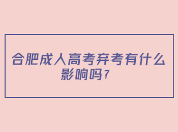 合肥成人高考弃考有什么影响吗？