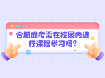 合肥成考需在校园内进行课程学习吗?
