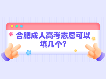 合肥成人高考志愿可以填几个?