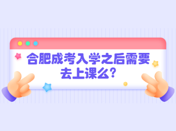 合肥成考入学之后需要去上课么?