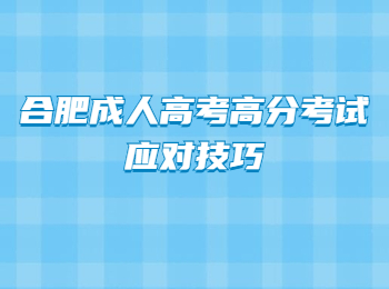 合肥成人高考高分考试应对技巧