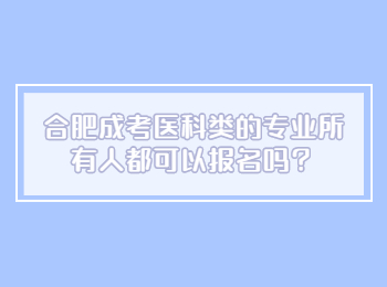 合肥成考医科类的专业所有人都可以报名吗？