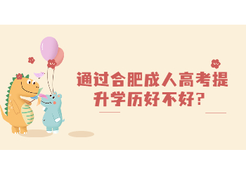 通过合肥成人高考提升学历好不好？