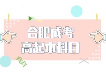 2022年合肥成考高起本有哪些考试科目？