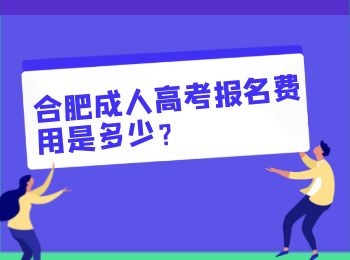 2022年合肥成人高考报名缴费方式是什么