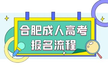 2022年合肥成人高考报名方法及流程!