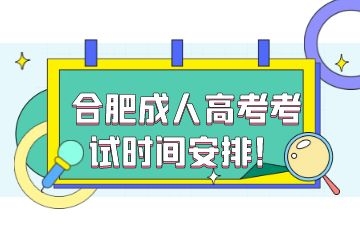 2022年合肥成人高考考试时间安排！