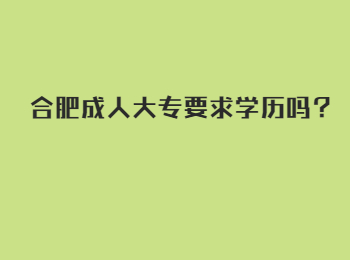 合肥成人大专要求学历吗？