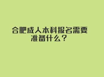 合肥成人本科报名需要准备什么？