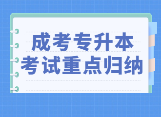 2022年合肥成考专升本《大学语文》考试重点归纳（三）