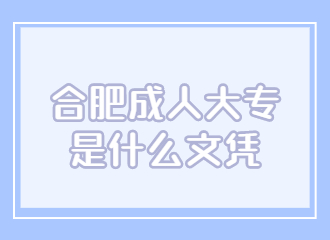 合肥成人大专是什么文凭