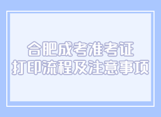 2022合肥成考准考证打印流程及注意事项