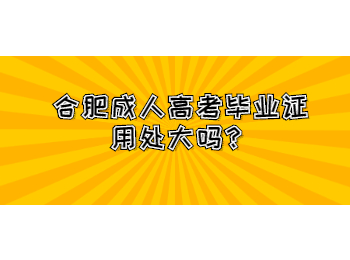 合肥成人高考毕业证用处大吗？