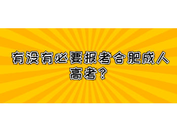 有没有必要报考合肥成人高考？