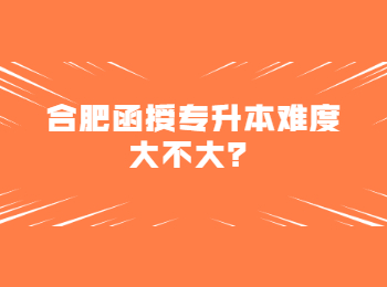 合肥函授专升本难度大不大？