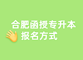 合肥函授专升本报名方式