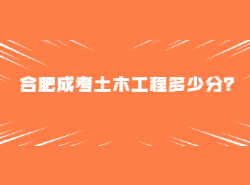 合肥成考土木工程多少分？