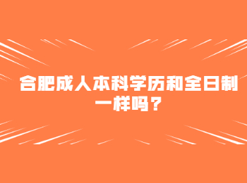 合肥成人本科学历和全日制一样吗?