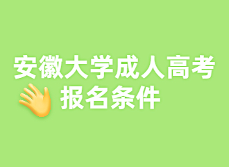 2022年安徽大学成人高考报名条件