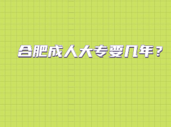 合肥成人大专要几年？