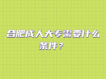 合肥成人大专需要什么条件？