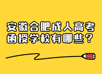 安徽合肥成人高考函授学校有哪些？