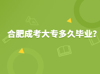 合肥成考大专多久毕业？