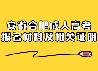 安徽合肥成人高考报名材料及相关证明