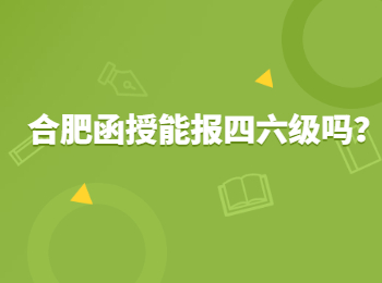 合肥函授能报四六级吗？