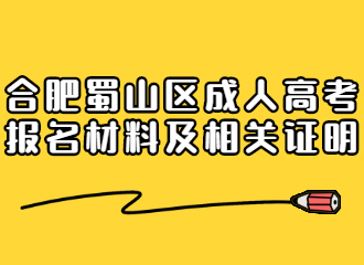 合肥蜀山区成人高考报名材料及相关证明