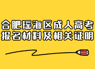 合肥瑶海区成人高考报名材料及相关证明