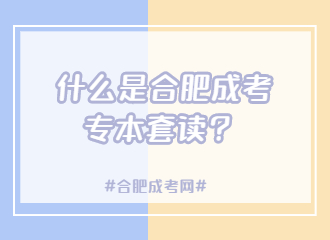 什么是合肥成考专本套读？