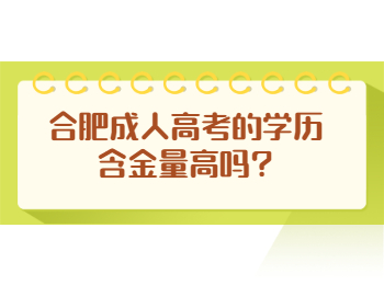 合肥成人高考的学历含金量高吗?