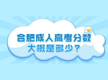 合肥成人高考分数大概是多少?