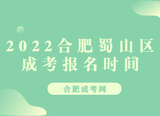 2022合肥蜀山区成考报名时间